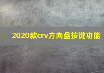 2020款crv方向盘按键功能