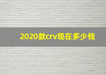 2020款crv现在多少钱