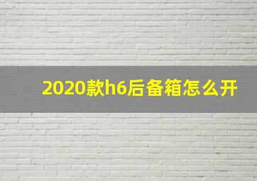 2020款h6后备箱怎么开