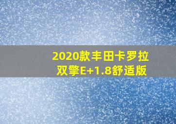 2020款丰田卡罗拉双擎E+1.8舒适版