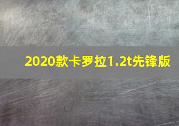 2020款卡罗拉1.2t先锋版