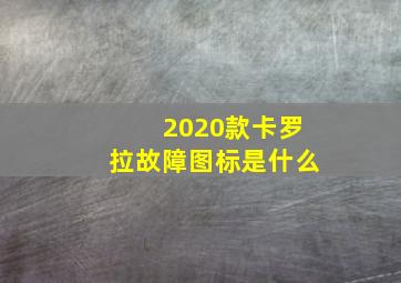 2020款卡罗拉故障图标是什么