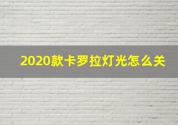 2020款卡罗拉灯光怎么关