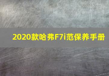 2020款哈弗F7i范保养手册