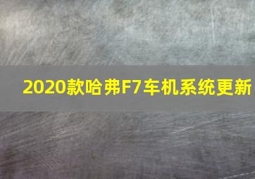 2020款哈弗F7车机系统更新