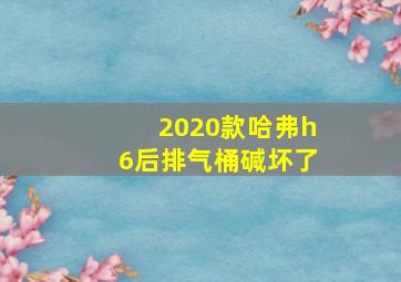 2020款哈弗h6后排气桶碱坏了