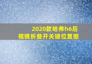 2020款哈弗h6后视镜折叠开关键位置图