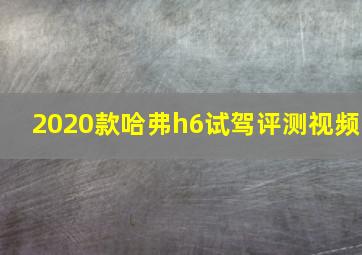 2020款哈弗h6试驾评测视频