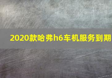 2020款哈弗h6车机服务到期