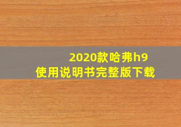 2020款哈弗h9使用说明书完整版下载