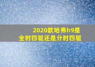 2020款哈弗h9是全时四驱还是分时四驱