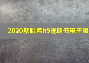 2020款哈弗h9说明书电子版