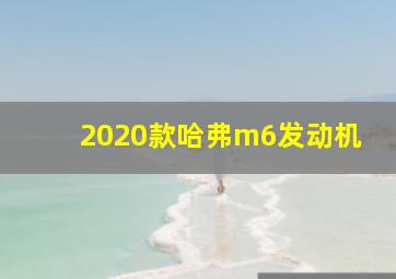 2020款哈弗m6发动机