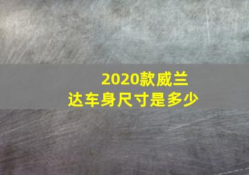 2020款威兰达车身尺寸是多少