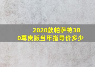 2020款帕萨特380尊贵版当年指导价多少