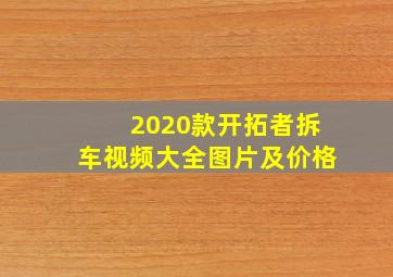 2020款开拓者拆车视频大全图片及价格