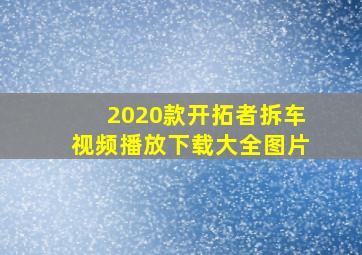 2020款开拓者拆车视频播放下载大全图片