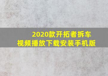 2020款开拓者拆车视频播放下载安装手机版