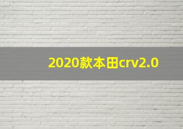 2020款本田crv2.0