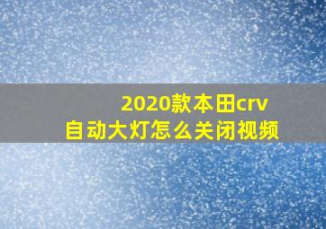 2020款本田crv自动大灯怎么关闭视频