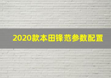 2020款本田锋范参数配置