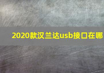 2020款汉兰达usb接口在哪