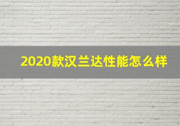 2020款汉兰达性能怎么样