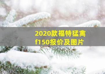 2020款福特猛禽f150报价及图片