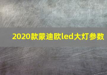 2020款蒙迪欧led大灯参数