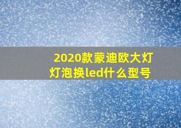 2020款蒙迪欧大灯灯泡换led什么型号