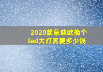 2020款蒙迪欧换个led大灯需要多少钱