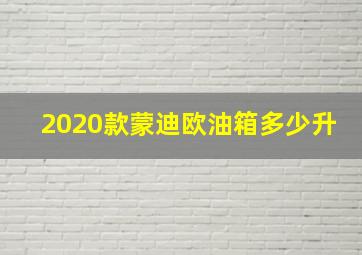 2020款蒙迪欧油箱多少升