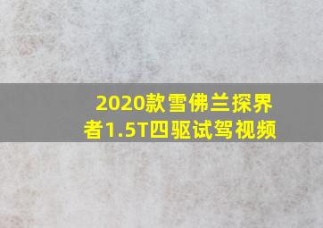 2020款雪佛兰探界者1.5T四驱试驾视频