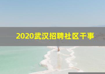 2020武汉招聘社区干事