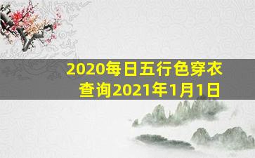 2020每日五行色穿衣查询2021年1月1日