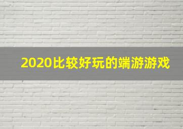 2020比较好玩的端游游戏