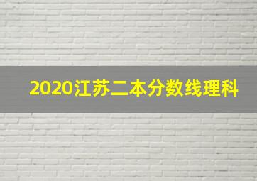 2020江苏二本分数线理科