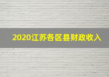 2020江苏各区县财政收入