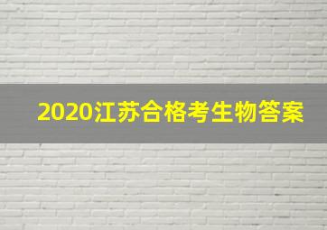 2020江苏合格考生物答案