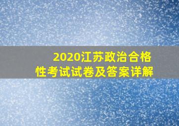 2020江苏政治合格性考试试卷及答案详解