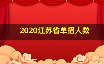 2020江苏省单招人数