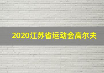 2020江苏省运动会高尔夫