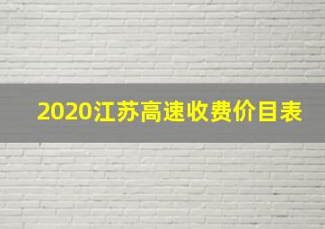 2020江苏高速收费价目表