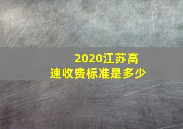 2020江苏高速收费标准是多少