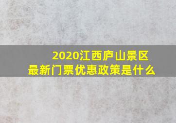 2020江西庐山景区最新门票优惠政策是什么