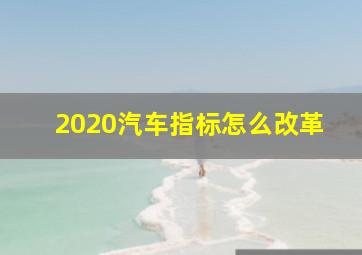 2020汽车指标怎么改革