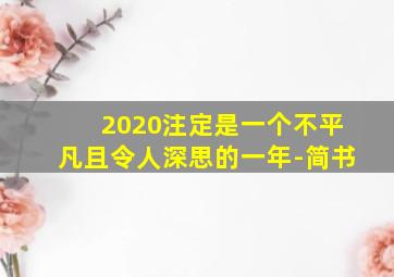 2020注定是一个不平凡且令人深思的一年-简书