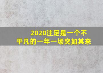 2020注定是一个不平凡的一年一场突如其来