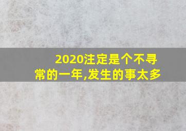 2020注定是个不寻常的一年,发生的事太多