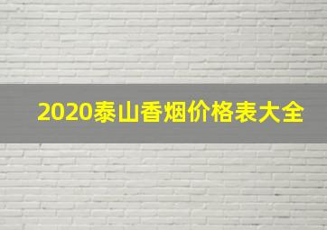 2020泰山香烟价格表大全